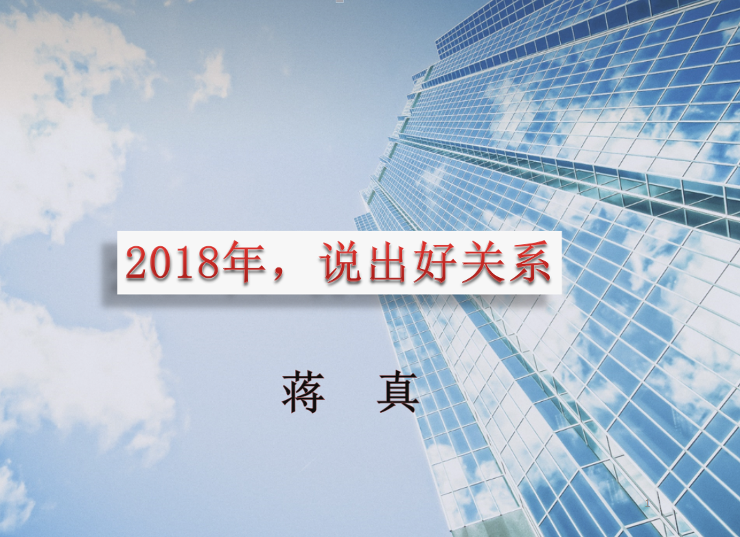 2018，说出好关系