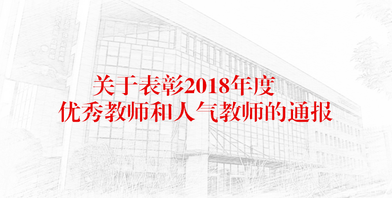 关于表彰2018年度优秀教师和人气教师的通报