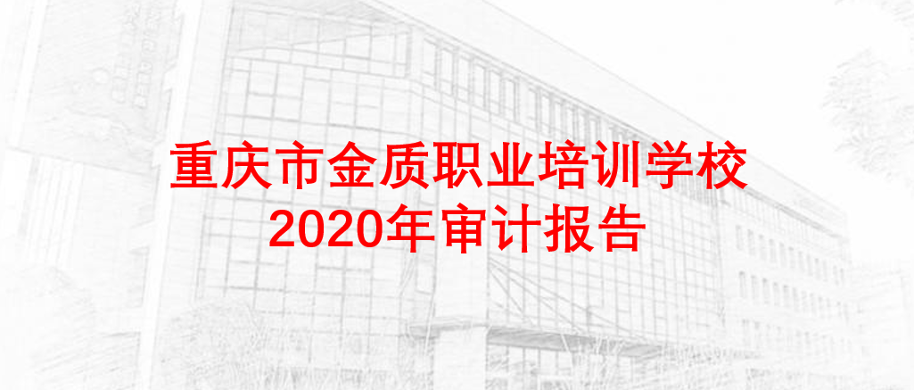 重庆市金质职业培训学校2020年审计报告