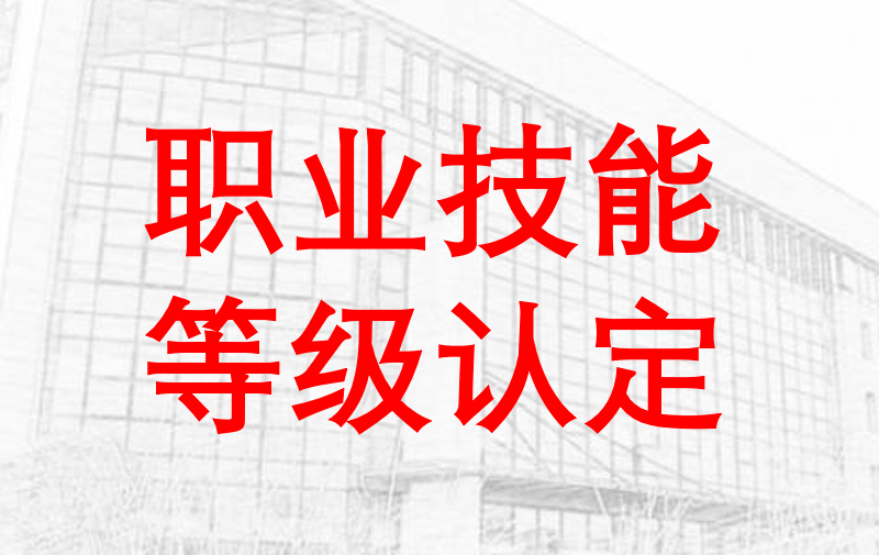 关于“20221028金质学校第2批”和“20221028金质学校第3批”职业技能等级认定成绩的公示