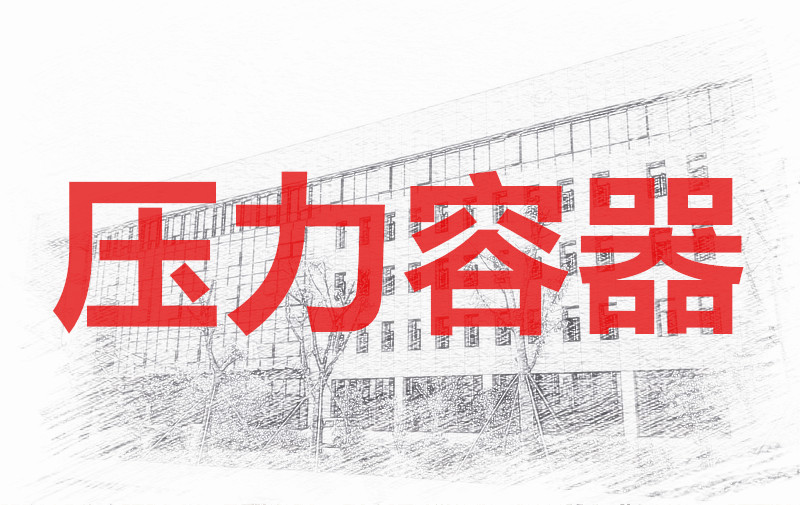 1月第230005期压力容器操作（R1、R2）技能培训班的通知