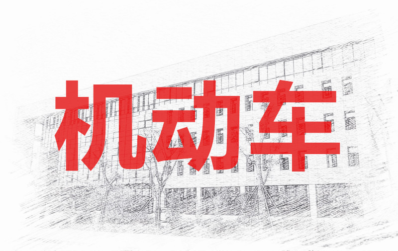 5月第230172期机动车安检机构检验人员（OBD查验员、排放检验员）专题培训考核班的通知