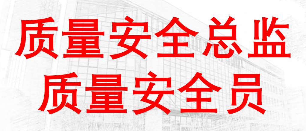 7月第SZ230028期特种设备生产单位质量安全总监、质量安全员培训班的通知