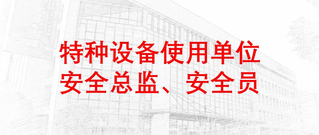 12月第SZ230072特种设备使用单位安全总监、安全员培训班的通知