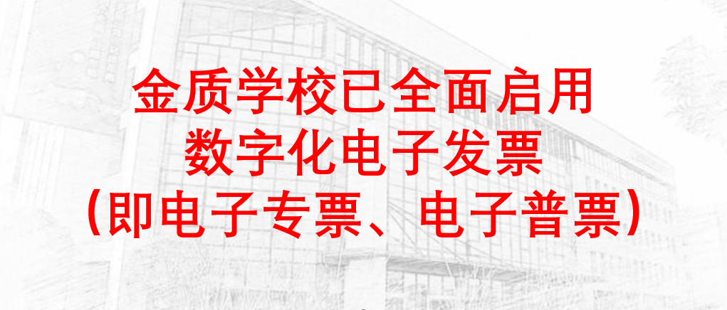 金质学校已全面启用数字化电子发票（即电子专票、电子普票）